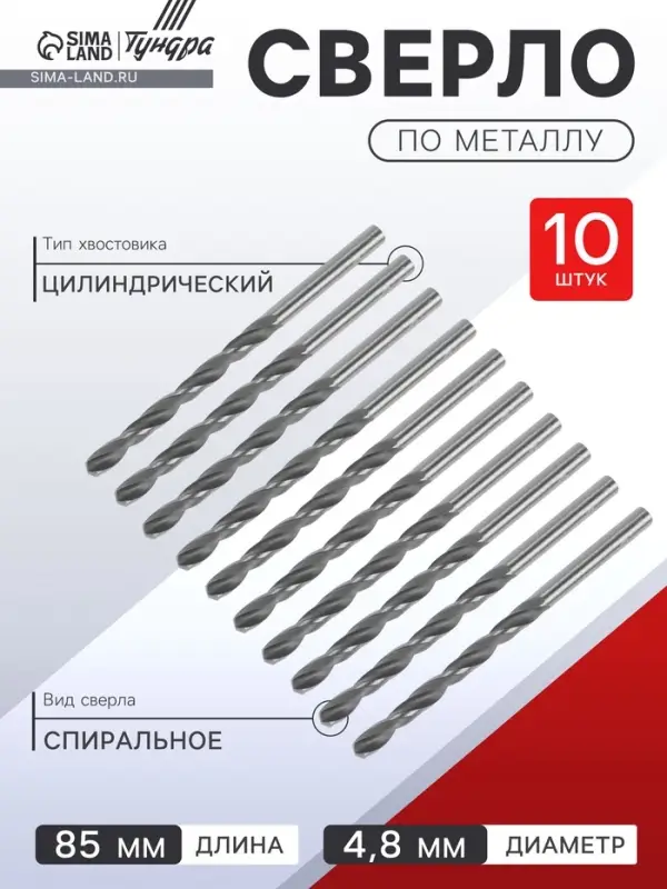 Сверло по металлу ТУНДРА, HSS, цилиндрический хвостовик, 4.8&times;85 мм, 10 шт.