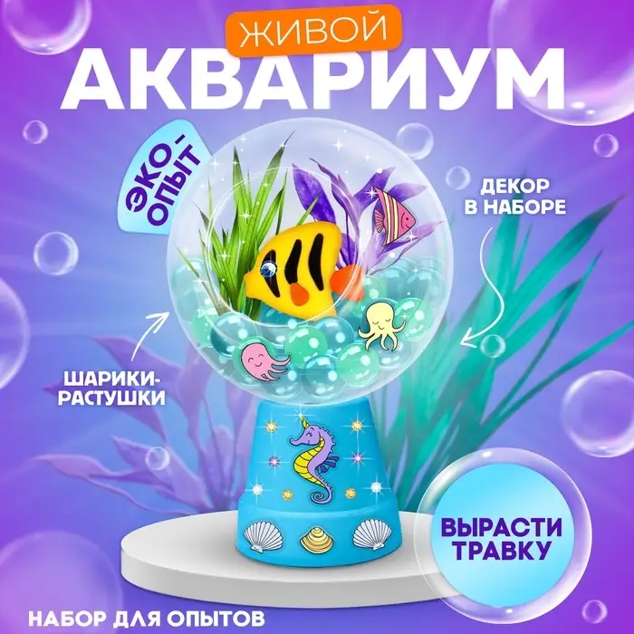 Набор для опытов &laquo;Живой аквариум: Морские обитатели&raquo;, вырасти травку