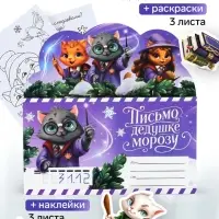 Письмо Деду Морозу, с наклейками, раскраски 3 листа &laquo;Волшебный котик&raquo;