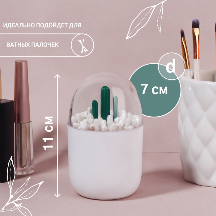 Органайзер для ватных палочек &laquo;КАКТУС&raquo;, с крышкой, d = 7 &times; 11 см, цвет белый/прозрачный