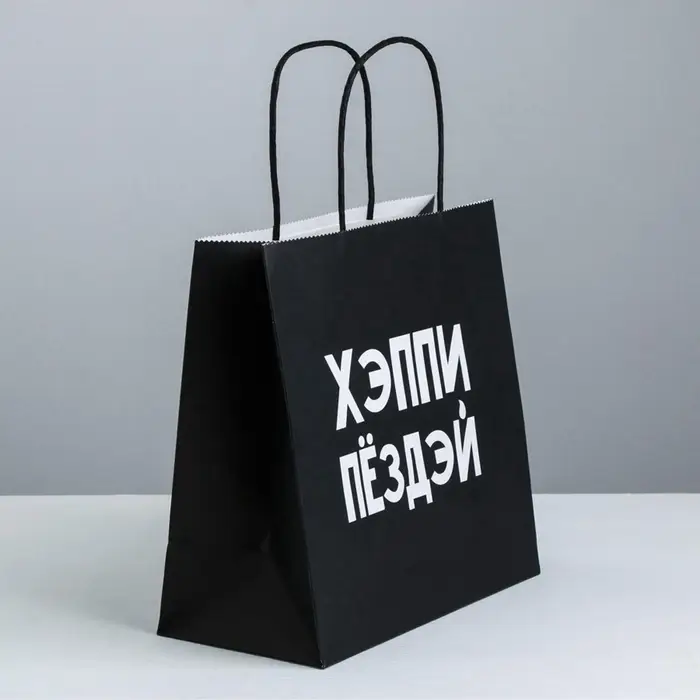 Пакет подарочный крафт &laquo;Хэппи пёздей&raquo;, 22&times;22&times;11 см