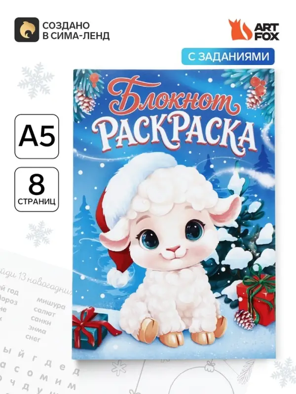 Блокнот-раскраска &laquo;Символ года&raquo;