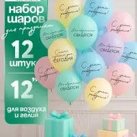 Воздушные шары латексные 12" &laquo;Всё обязательно сбудется&raquo;, 12 шт.