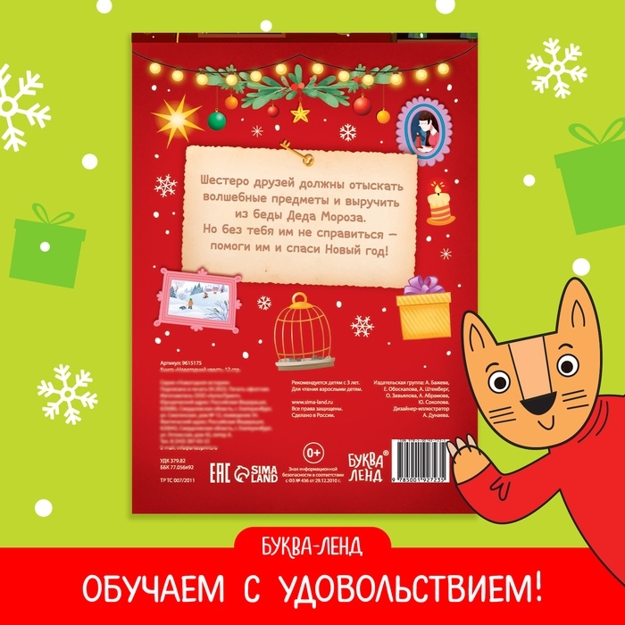 Книжка детская «Новогодний квест», 12 стр. Книжка детская «Новогодний квест», 12 стр.