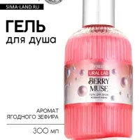 Гель для душа Berry Muse, 300 мл, ягодный зефир