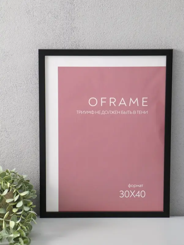 Фоторамка для фото 30х40 см "Oframe", пластик, чёрный, (пластик экран)