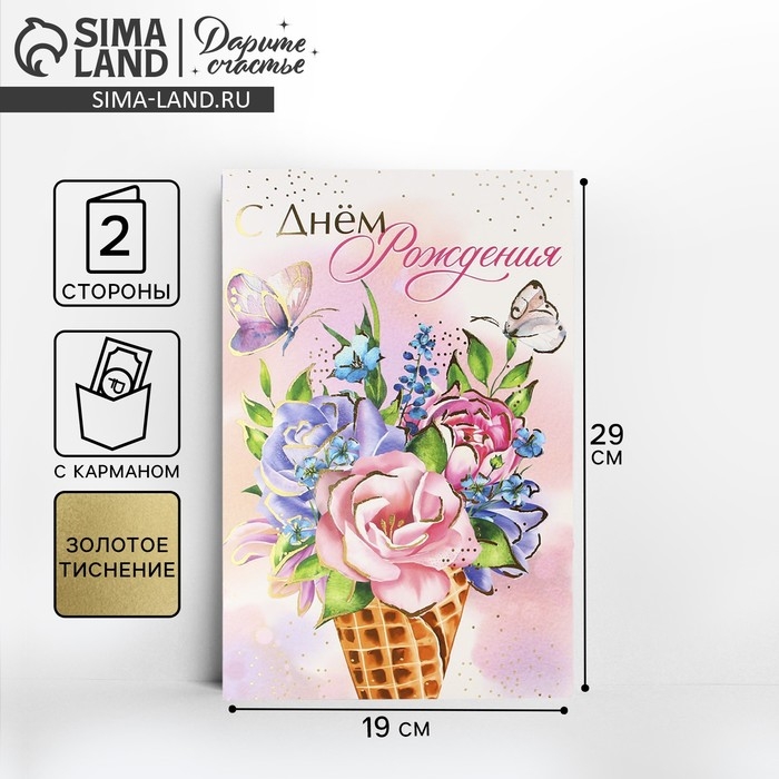 Открытка &laquo;С Днём Рождения&raquo;, цветы, 19 &times; 29 см