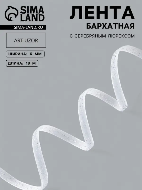Лента бархатная, с серебряным люрексом, 6 мм, 18&plusmn;1 м, белая №01