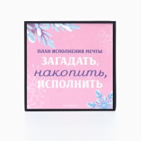 Копилка новогодний подарок с секретом новогодняя «Новый год: Исполения мечты», на Новый год, 7 х 7 см