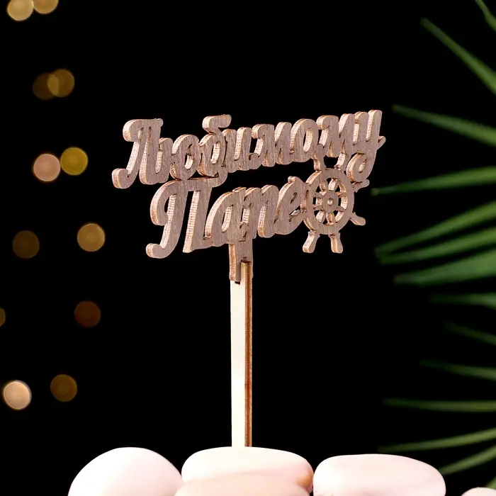 Топпер деревянный Топпер деревянный "Любимому папе" ольха 13х6 см