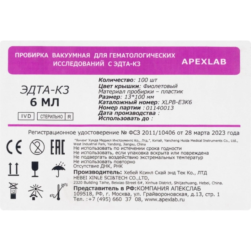 Вакуумные пробирки с ЭДТА-К3 6 мл, 13х100 мм, APEXLAB 100 шт/уп