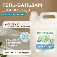 Средство для мытья посуды Synergetic &laquo;Pure 0%&raquo;, биоразлагаемое, гель-бальзам, 5 л