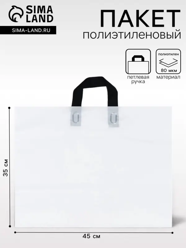 Пакет с петлевой ручкой белый 45&times;35&times;8 см 80 мкм