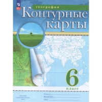 Контурные карты «География», 6 класс, 2025