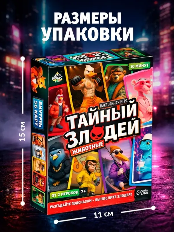 Настольная игра &laquo;Тайный злодей. Животные&raquo;, 56 карт, 7+