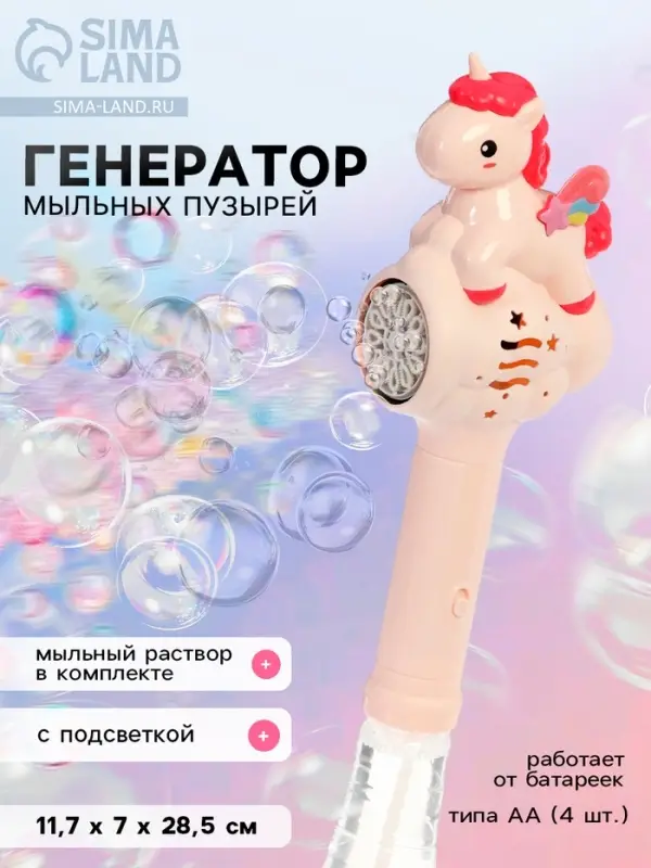 Генератор мыльных пузырей &laquo;Единорожка&raquo;, световые эффекты, работает от батареек