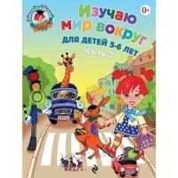 Пособие &laquo;Изучаю мир вокруг&raquo;, для детей 5 - 6 лет, 2 часть, Егупова В.А.