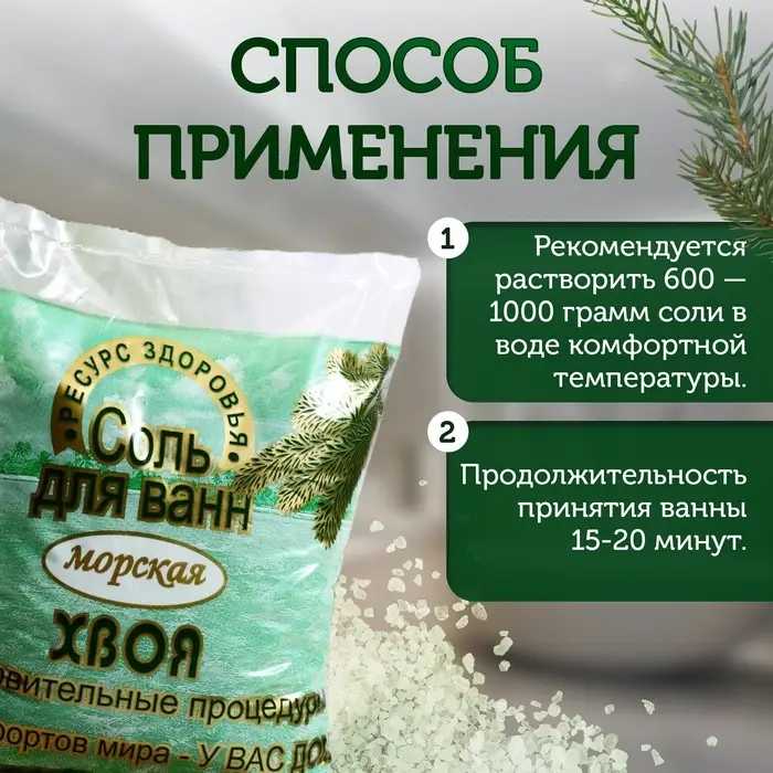 Соль для ванн морская РЕСУРС ЗДОРОВЬЯ хвоя, 1 кг