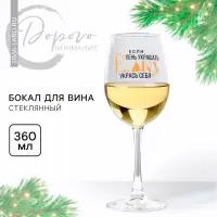 Бокал для вина новогодний &laquo;Укрась себя&raquo;, 360 мл