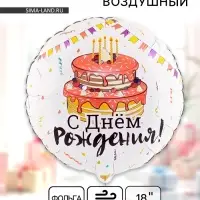 Шары воздушные фольгированные 18" &laquo;День рождения&raquo;