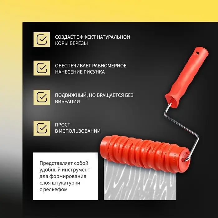 Валик декоративный ТУНДРА, резиновый, &laquo;кора березы&raquo;, рукоятка d=6 мм, 180 мм