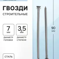 Гвозди ТУНДРА, строительные, ГОСТ 4028-63, без покрытия, 3.5&times;90 мм, 5 кг