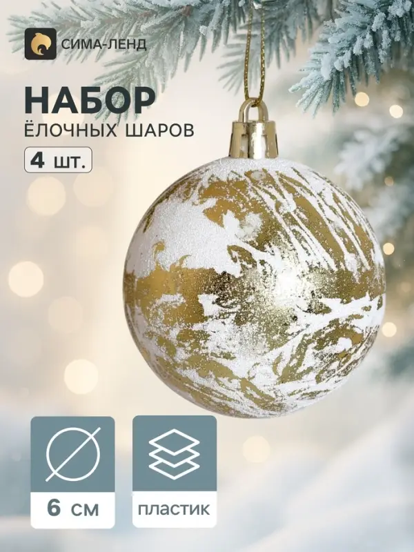 Ёлочные шары набор 4 шт. &laquo;Венера&raquo;, d=6 см, золотисто-белые