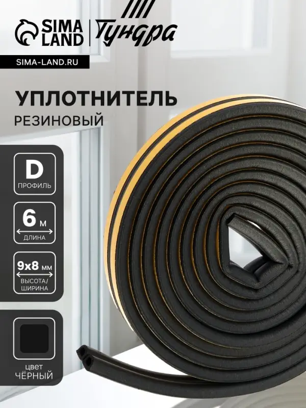 Уплотнитель резиновый ТУНДРА, профиль D, размер 9&times;8 мм, черный, в упаковке 6 м
