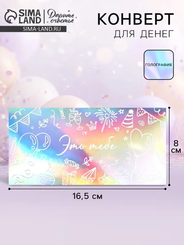 Конверт для денег &laquo;Это тебе&raquo;, голография, торт и шары, 16.5&times;8 см