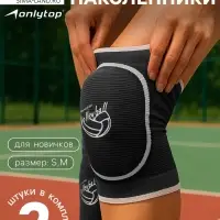 Наколенники спортивные ONLYTOP Volleyball, р. S/M