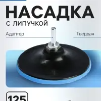 Насадка с липучкой для дрели и УШМ ТУНДРА, М14, с адаптером, твердая, 125 мм