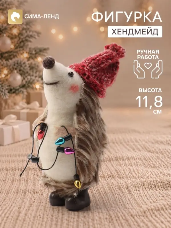 Фигурка декоративная &laquo;Ёжик с гирляндой&raquo;, войлочная, 5&times;5&times;11.8 см