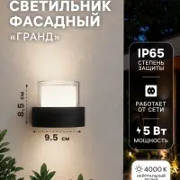 Светильник фасадный &laquo;Гранд&raquo;, 5 Вт, 4000К, IP65, 220 В, пластиковый корпус, чёрный, свечение нейтрально-белое