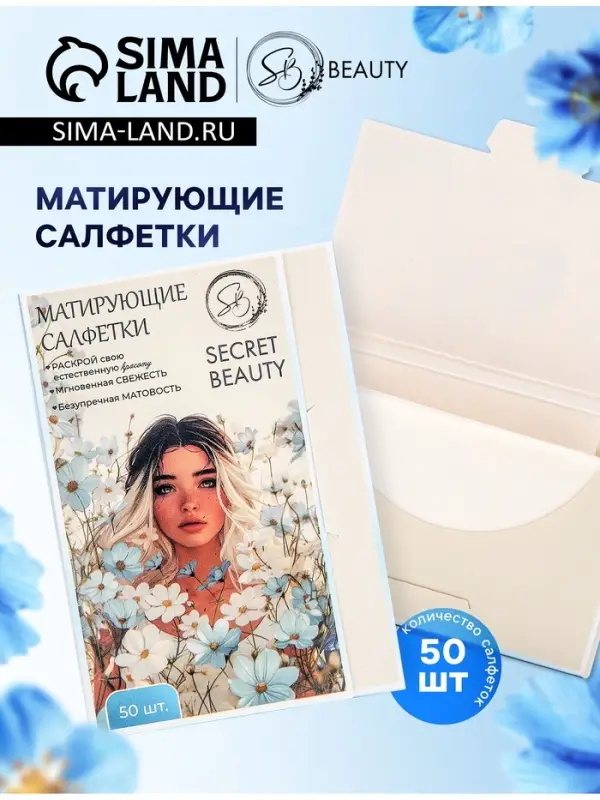 Матирующие салфетки Secret Beauty, 50 шт., белые Матирующие салфетки Secret Beauty, 50 шт., белые
