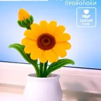 Набор для творчества цветы из пушистой проволоки в горшке, желтый  цветок