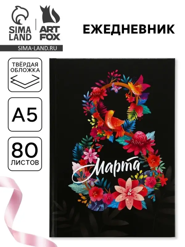 Ежедневник &laquo;8 марта&raquo;, А5, 80 л.