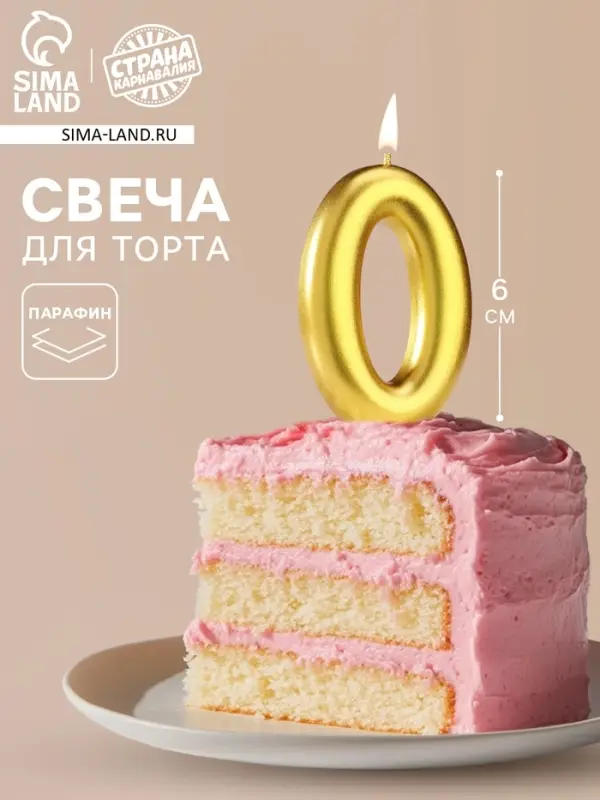 Свеча в торт &laquo;Европейская&raquo;, цифра 0, 6 см, золото