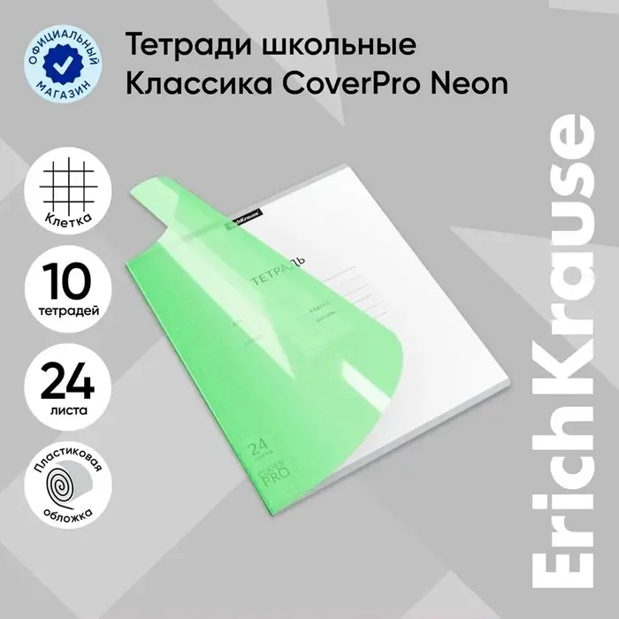 Тетрадь 24 листа, ErichKrause «Классика CoverPrо Neon», в клетку, пластиковая обложка, блок офсет, 100% белизна, зелёная Тетрадь 24 листа, ErichKrause «Классика CoverPrо Neon», в клетку, пластиковая обложка, блок офсет, 100% белизна, зелёная