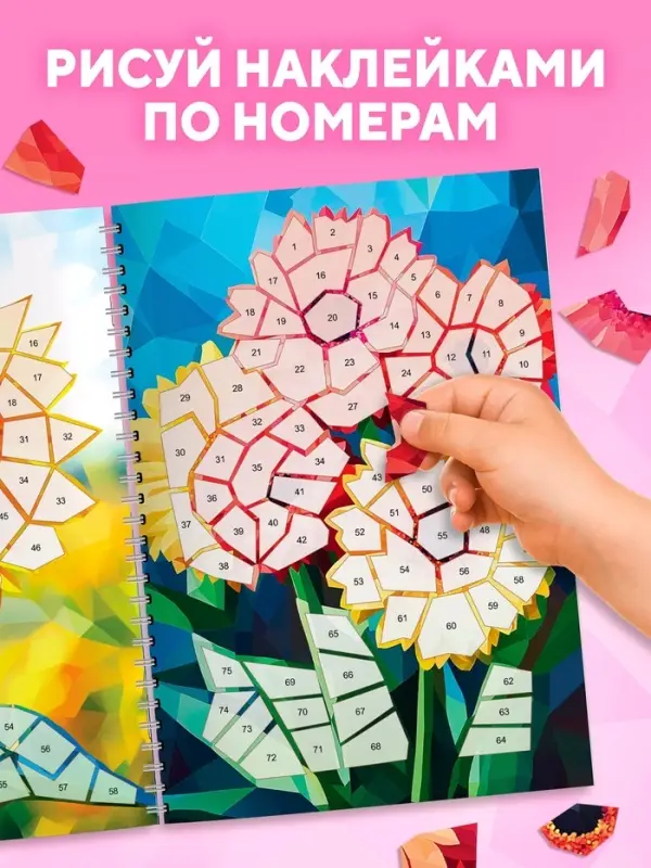 Книга &laquo;Рисуем наклейками по номерам. Магия цветов&raquo;