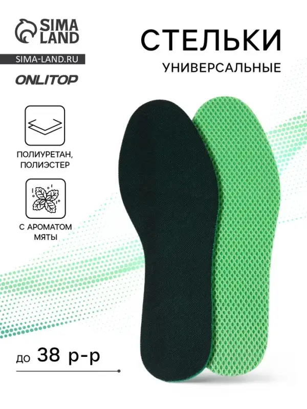 Стельки для обуви, универсальные, с ароматом мяты, р-р RU до 38 (р-р Пр-ля до 39), 25 см, пара, зелёные Стельки для обуви, универсальные, с ароматом мяты, р-р RU до 38 (р-р Пр-ля до 39), 25 см, пара, зелёные