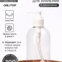 Бутылочка для хранения, с дозатором, 300 мл, белая, прозрачная
