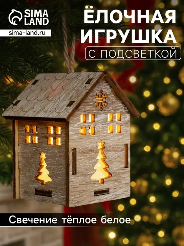 Ёлочная игрушка &laquo;Домик с ёлкой&raquo;, 7&times;5&times;5 см, 1 LED, от батареек, свечение тёплое белое