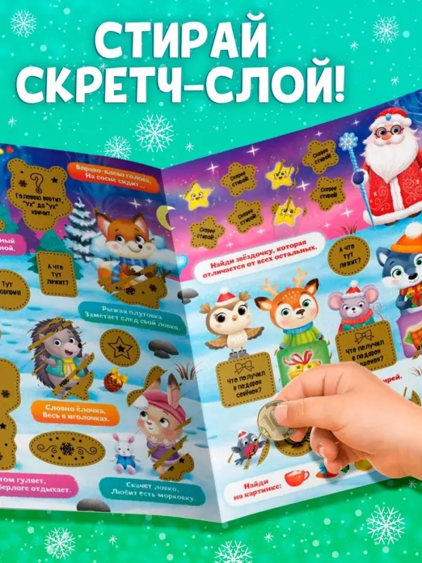 Книжка-панорамка &laquo;Новый год в лесу&raquo;, со скретч-слоем и многоразовыми наклейками