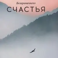 Пакет подарочный "Высота чувств" ламинированный 18 х 22,3 х 10 см