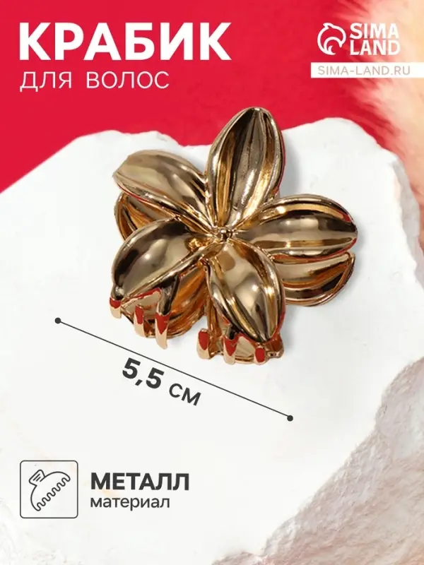 Крабик для волос &laquo;Лейла море&raquo; цветок, 5.5 см, золотистый
