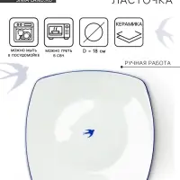 Тарелка плоская керамическая &laquo;Ласточка&raquo;, 18&times;18 см, ручная работа