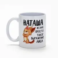 Кружка керамическая &laquo;Наташа не злая&raquo;, 320 мл