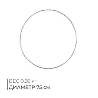 Обруч для художественной гимнастики, d=75 см, МИКС