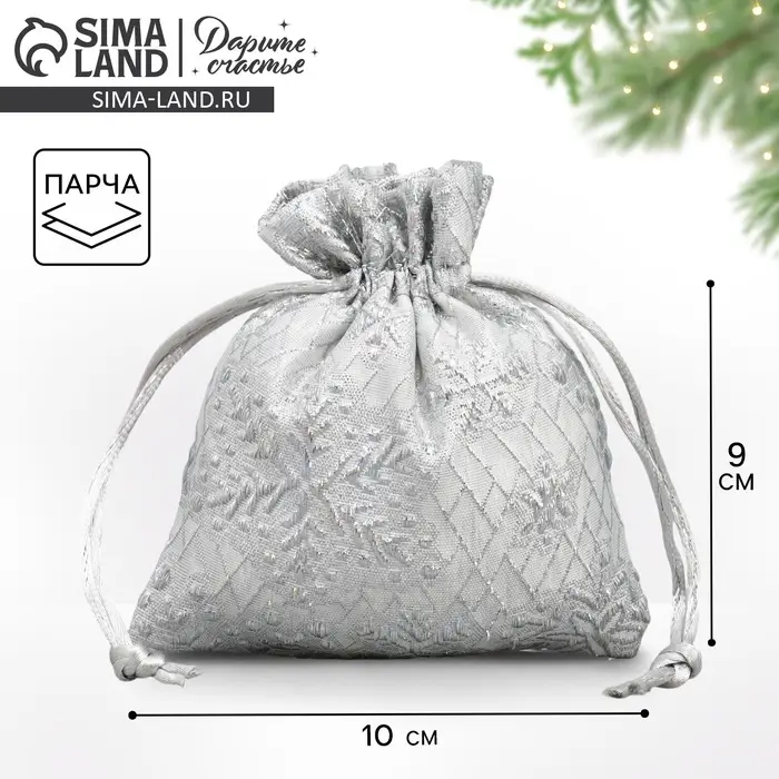Мешочек подарочный парча «Серебро», 10 х 12 см +/- 1.5 см Мешочек подарочный парча «Серебро», 10 х 12 см +/- 1.5 см