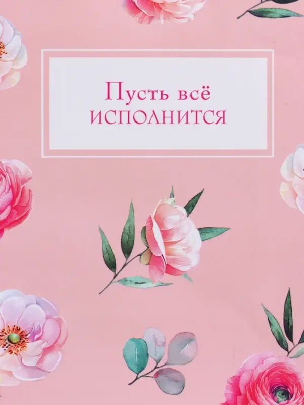 Пакет подарочный "Пусть всё исполнится" ламинированый 11,5 х 14,5 х 6,5 см